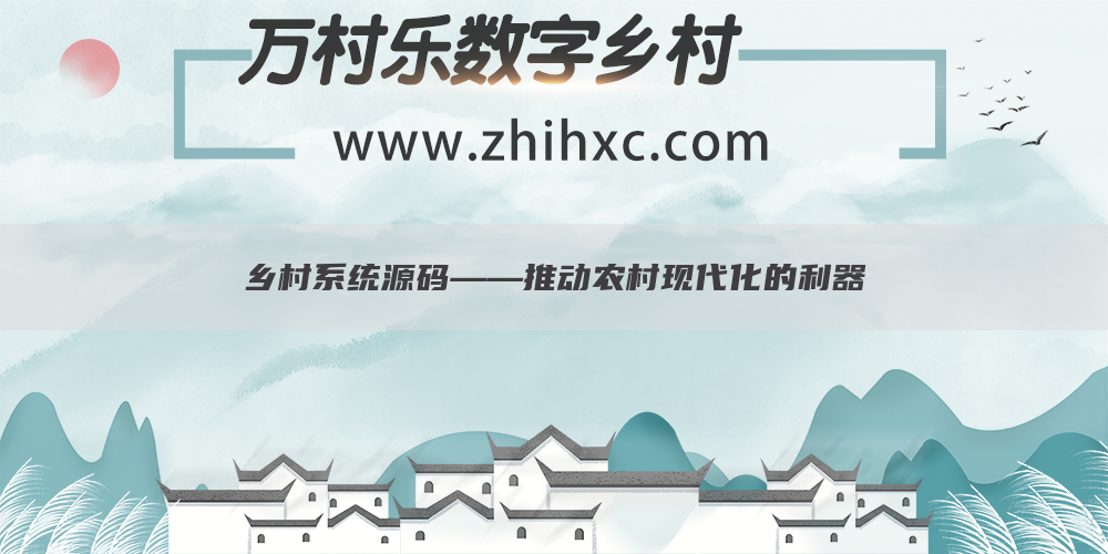 乡村系统源码——推动农村现代化的利器