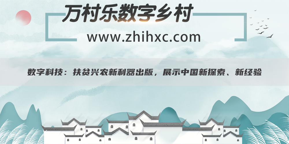 数字科技：扶贫兴农新利器出版，展示中国新探索、新经验(图1)