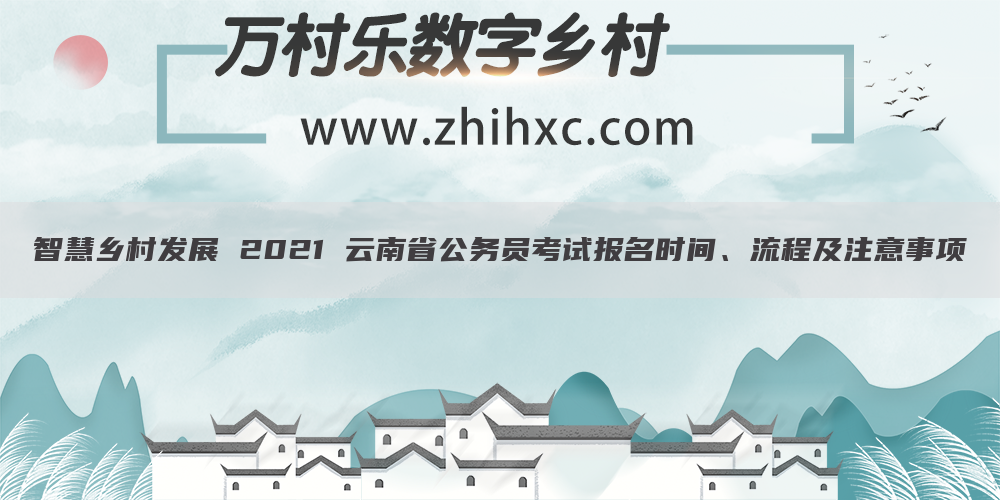 智慧乡村发展 2021 云南省公务员考试报名时间、流程及注意事项