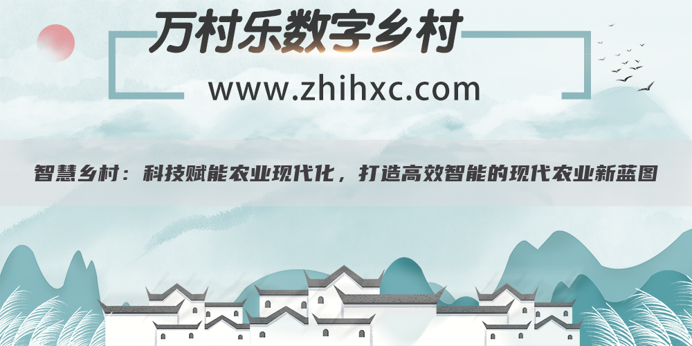 智慧乡村：科技赋能农业现代化，打造高效智能的现代农业新蓝图