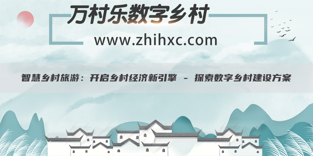 智慧乡村旅游：开启乡村经济新引擎 - 探索数字乡村建设方案