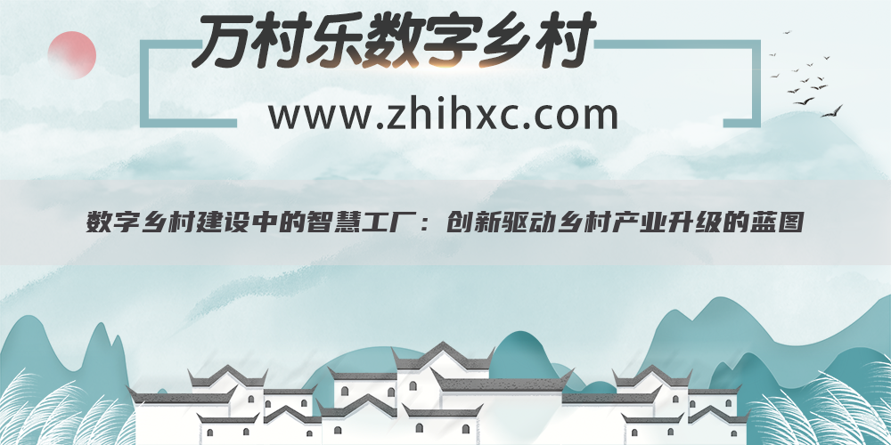 数字乡村建设中的智慧工厂：创新驱动乡村产业升级的蓝图