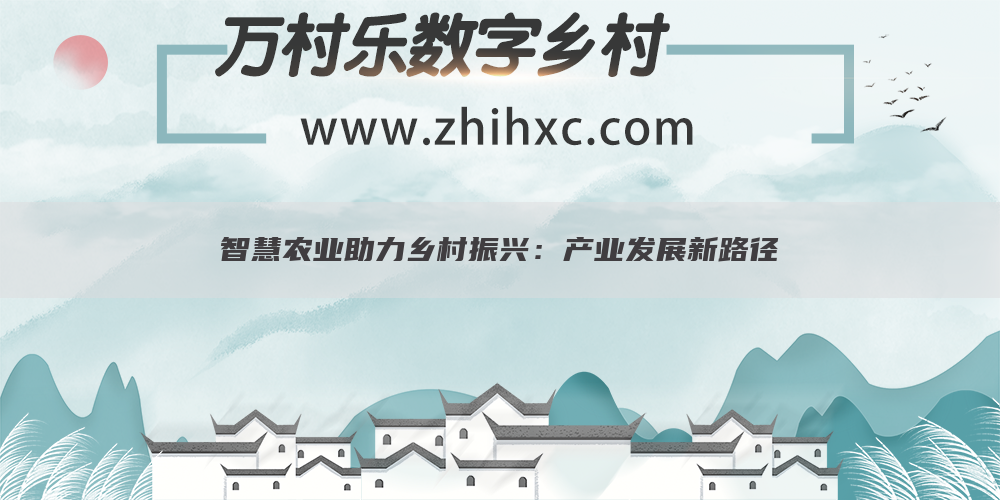 智慧农业助力乡村振兴：产业发展新路径