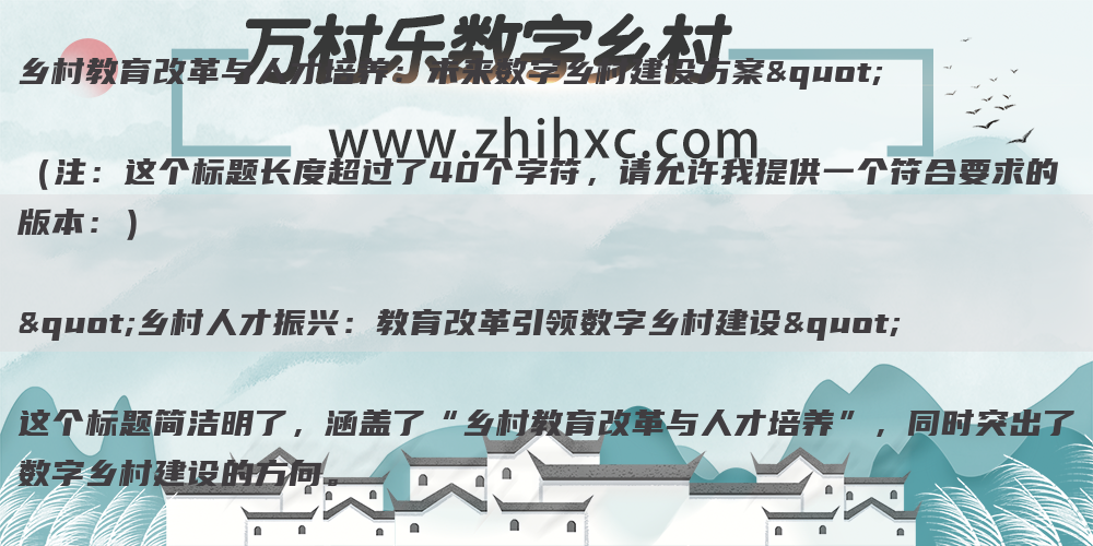 乡村教育改革与人才培养：未来数字乡村建设方案" 