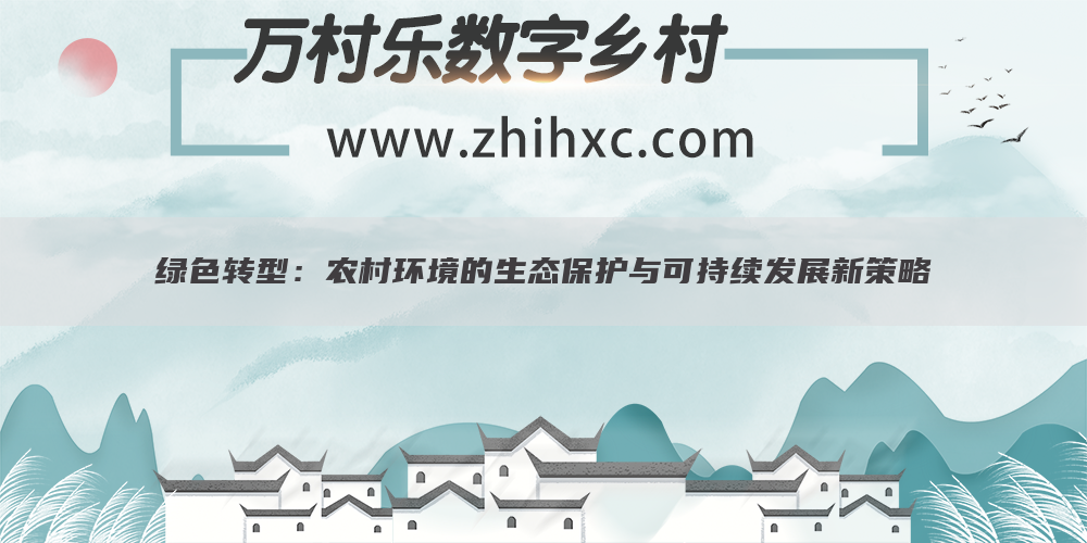 绿色转型：农村环境的生态保护与可持续发展新策略