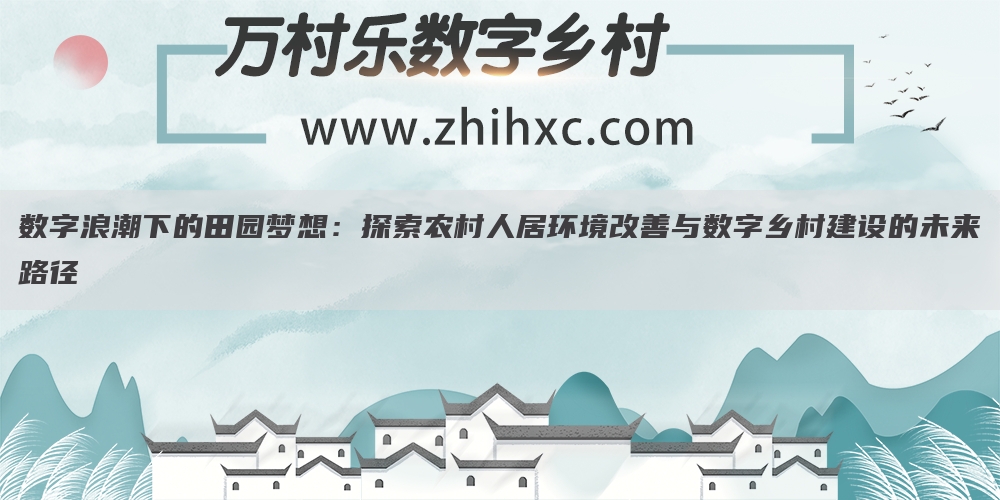 数字浪潮下的田园梦想：探索农村人居环境改善与数字乡村建设的未来路径