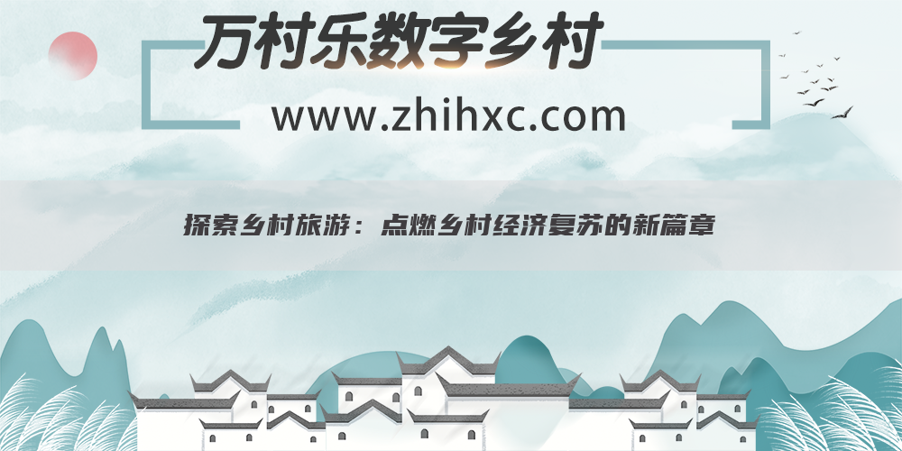 探索乡村旅游：点燃乡村经济复苏的新篇章